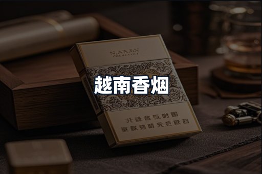 越南香烟