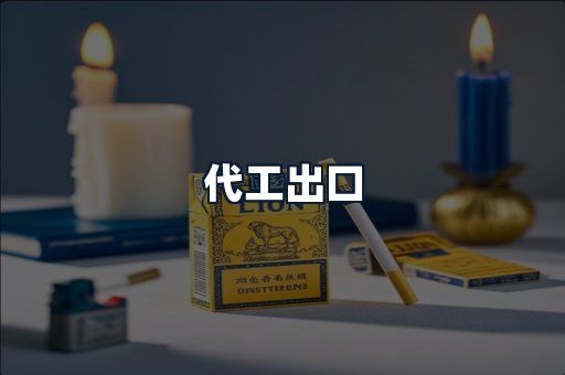 代工出口